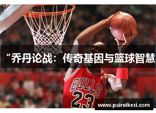 “乔丹论战：传奇基因与篮球智慧”