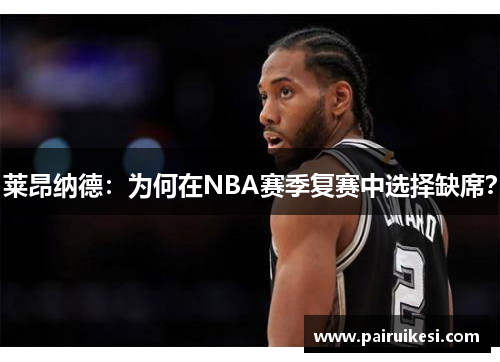 莱昂纳德：为何在NBA赛季复赛中选择缺席？