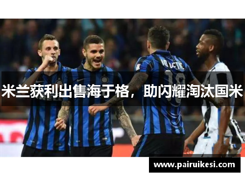 米兰获利出售海于格，助闪耀淘汰国米