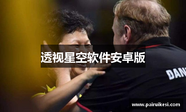 透视星空软件安卓版